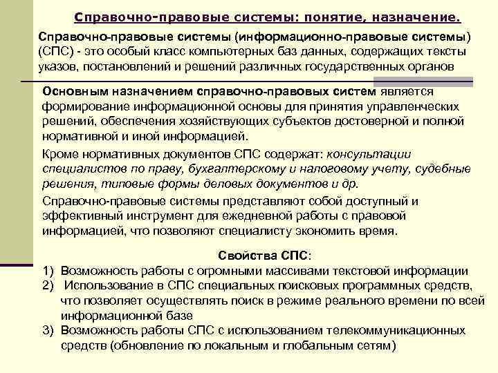  Справочно-правовые системы: понятие, назначение. Справочно-правовые системы (информационно-правовые системы) (СПС) - это особый класс