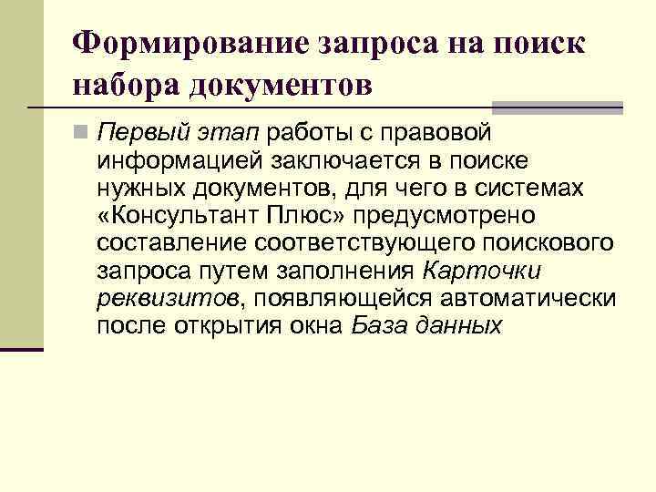 Формирование запроса на поиск набора документов n Первый этап работы с правовой  информацией