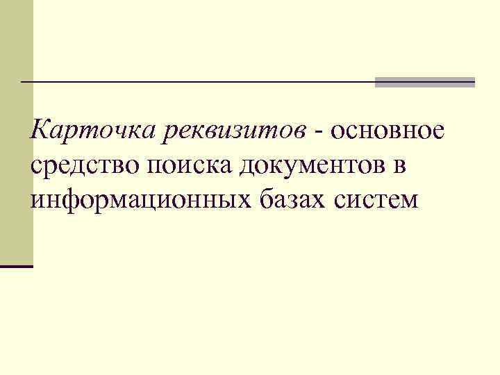 Карточка реквизитов - основное средство поиска документов в информационных базах систем 