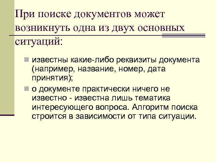 При поиске документов может возникнуть одна из двух основных ситуаций:  n известны какие-либо