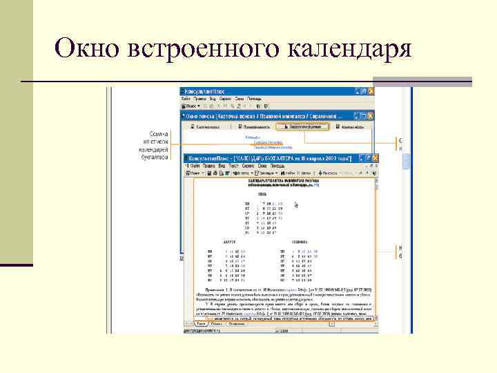 Окно встроенного календаря 