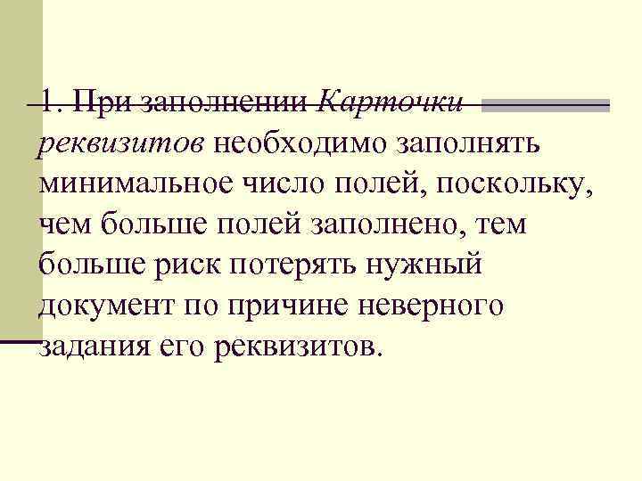 1. При заполнении Карточки реквизитов необходимо заполнять минимальное число полей, поскольку,  чем больше