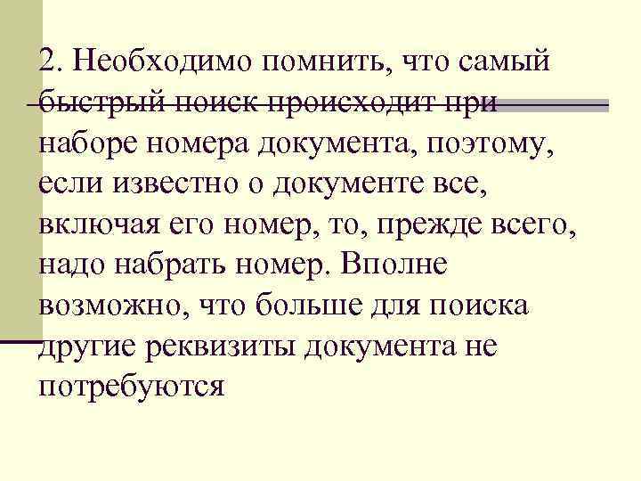 2. Необходимо помнить, что самый быстрый поиск происходит при наборе номера документа, поэтому, 