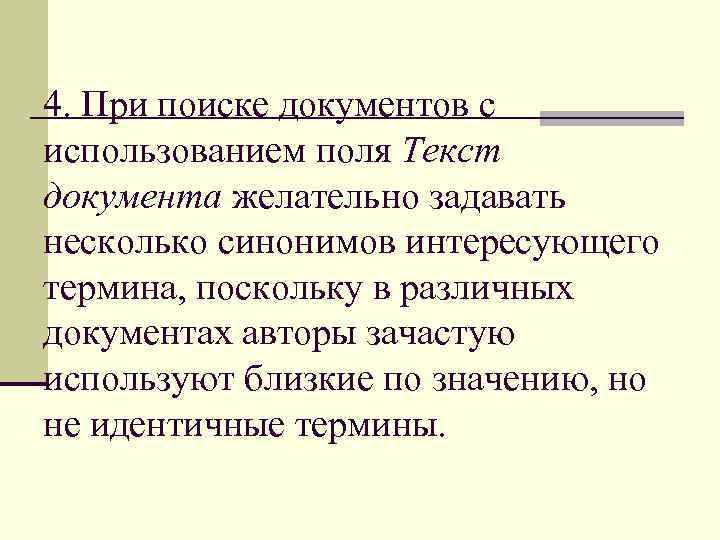 4. При поиске документов с использованием поля Текст документа желательно задавать несколько синонимов интересующего