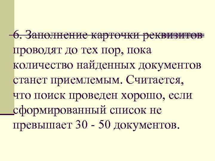 6. Заполнение карточки реквизитов проводят до тех пор, пока количество найденных документов станет приемлемым.