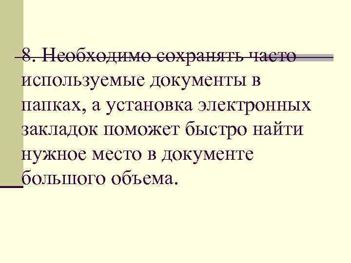 8. Необходимо сохранять часто используемые документы в папках, а установка электронных закладок поможет быстро