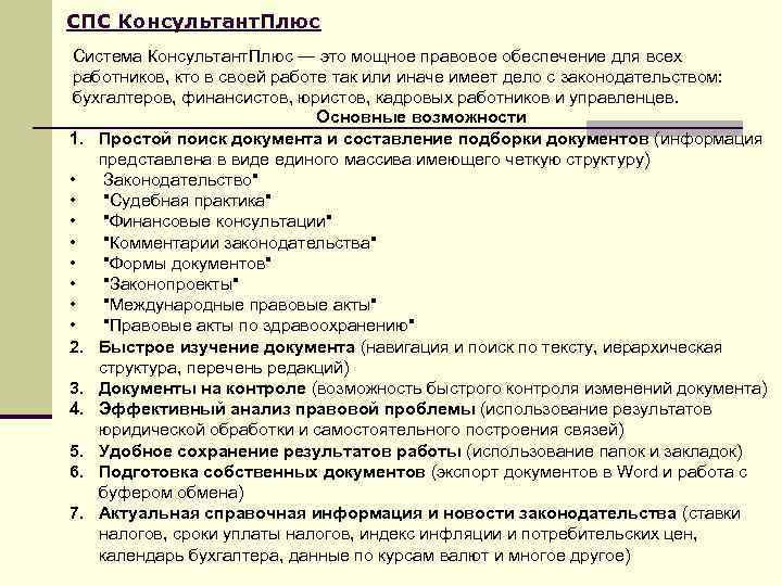СПС Консультант. Плюс Система Консультант. Плюс — это мощное правовое обеспечение для всех работников,