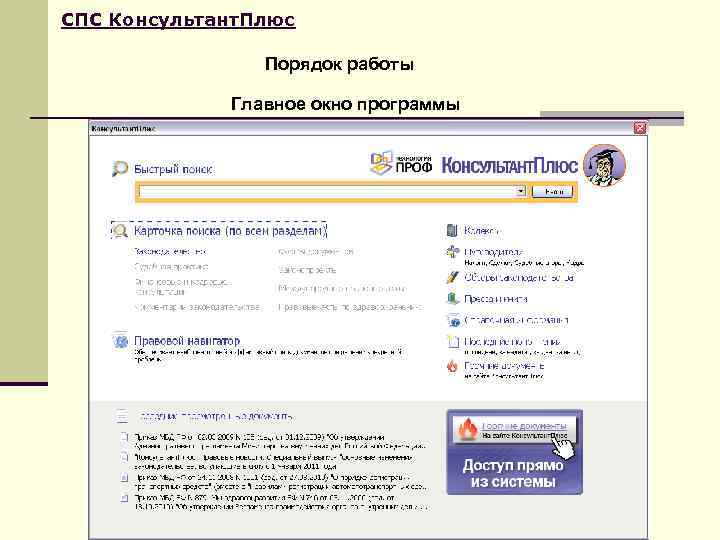 СПС Консультант. Плюс   Порядок работы    Главное окно программы 