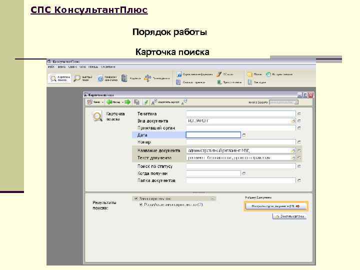 СПС Консультант. Плюс   Порядок работы    Карточка поиска 
