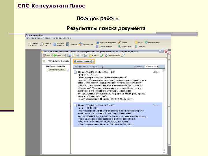 СПС Консультант. Плюс   Порядок работы   Результаты поиска документа 
