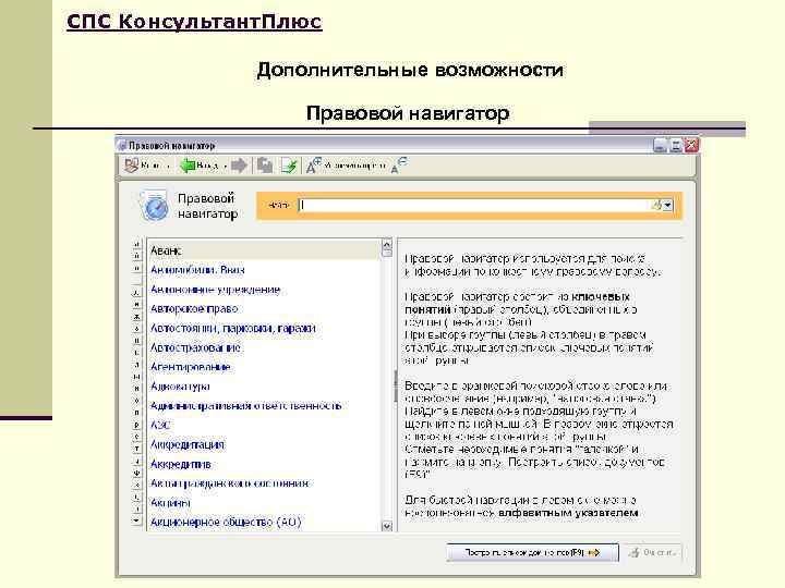 СПС Консультант. Плюс    Дополнительные возможности    Правовой навигатор 