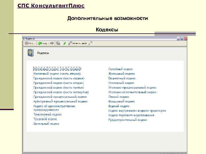 СПС Консультант. Плюс    Дополнительные возможности     Кодексы 