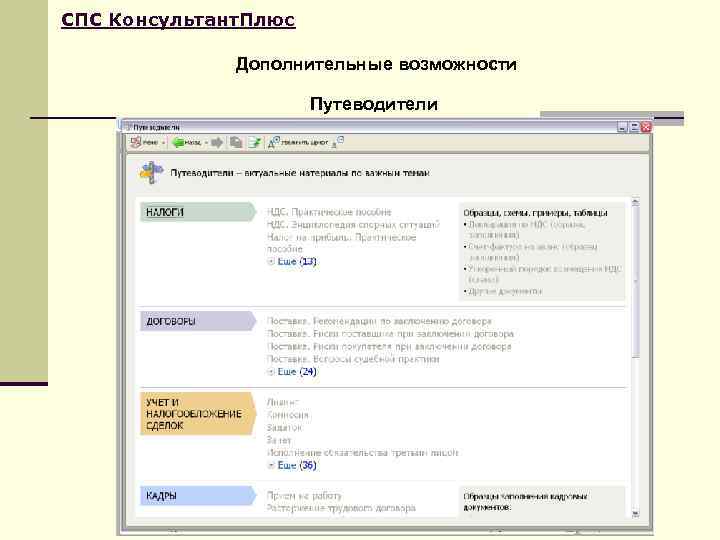 СПС Консультант. Плюс    Дополнительные возможности    Путеводители 