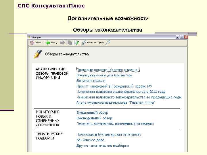 СПС Консультант. Плюс    Дополнительные возможности   Обзоры законодательства 