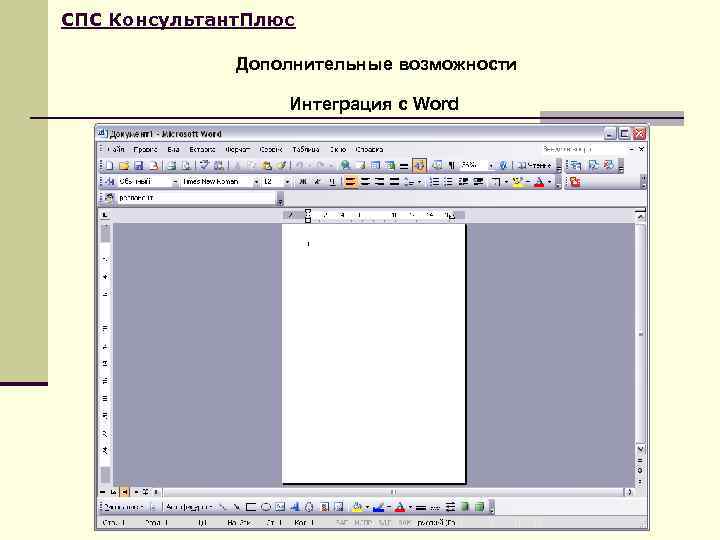 СПС Консультант. Плюс    Дополнительные возможности    Интеграция с Word