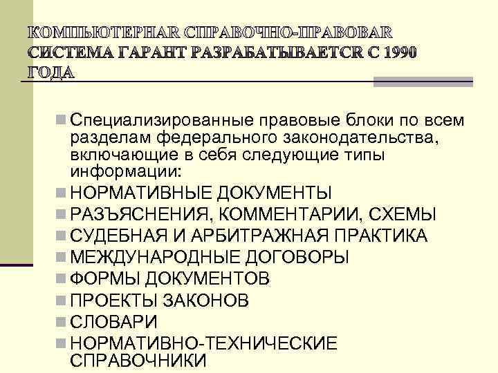 n Специализированные правовые блоки по всем  разделам федерального законодательства, включающие в себя следующие
