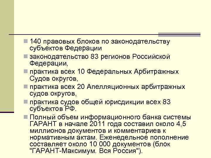 n 140 правовых блоков по законодательству  субъектов Федерации n законодательство 83 регионов Российской