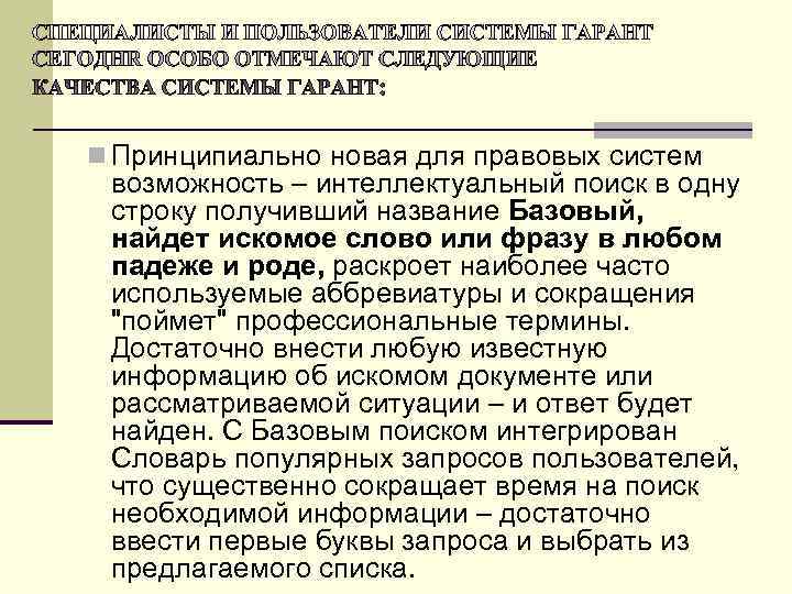 n Принципиально новая для правовых систем  возможность – интеллектуальный поиск в одну 