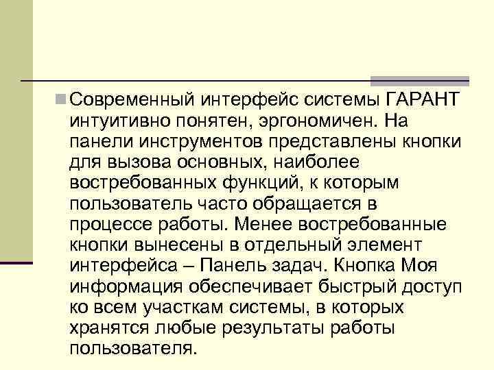 n Современный интерфейс системы ГАРАНТ  интуитивно понятен, эргономичен. На  панели инструментов представлены