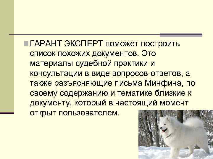 n ГАРАНТ ЭКСПЕРТ поможет построить  список похожих документов. Это  материалы судебной практики