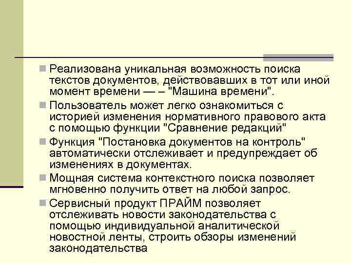 n Реализована уникальная возможность поиска  текстов документов, действовавших в тот или иной 