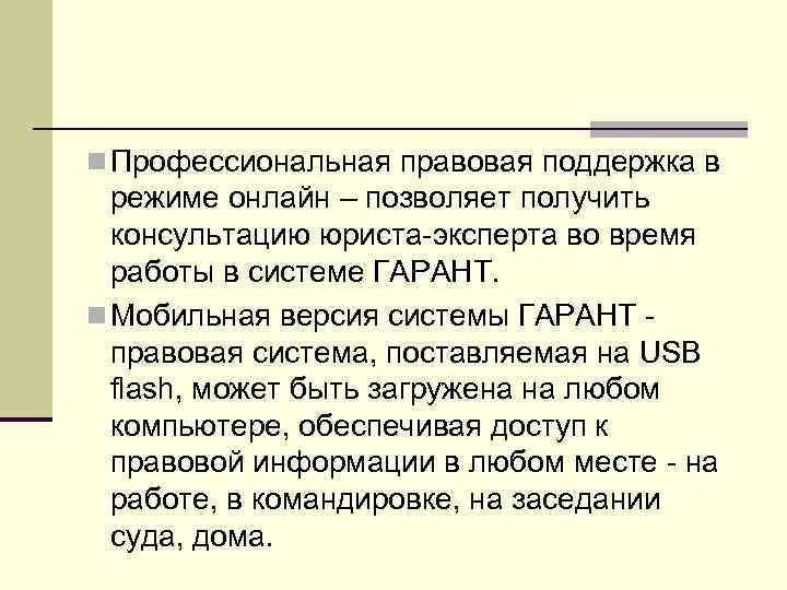 n Профессиональная правовая поддержка в  режиме онлайн – позволяет получить  консультацию юриста-эксперта
