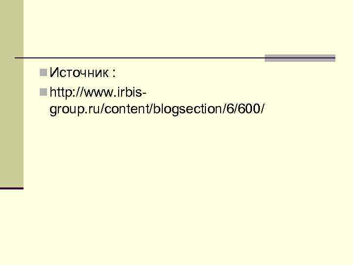 n Источник :  n http: //www. irbis- group. ru/content/blogsection/6/600/ 