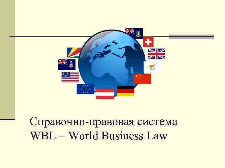 Справочно-правовая система WBL – World Business Law 