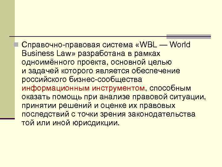 n Справочно-правовая система «WBL — World  Business Law» разработана в рамках  одноимённого