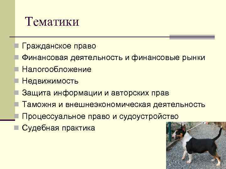  Тематики n Гражданское право n Финансовая деятельность и финансовые рынки n Налогообложение n