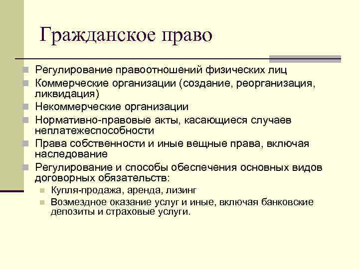   Гражданское право n Регулирование правоотношений физических лиц n Коммерческие организации (создание, реорганизация,