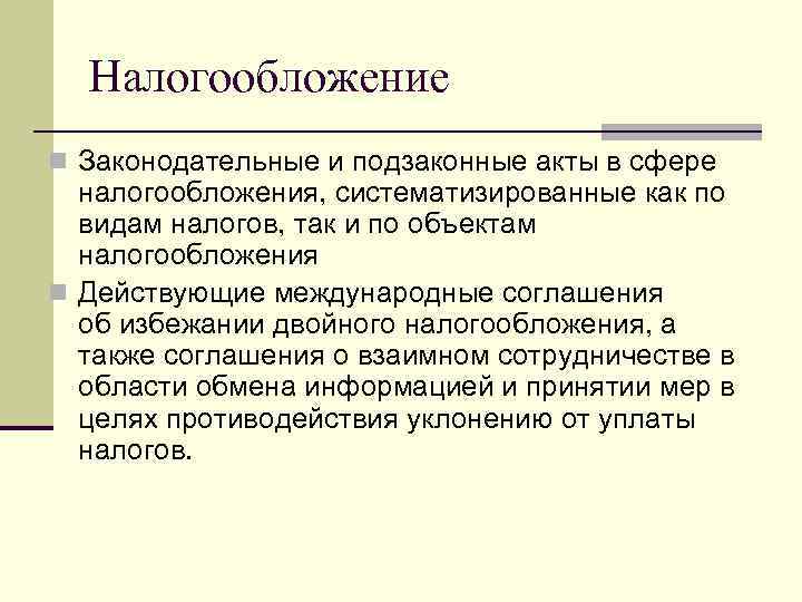  Налогообложение n Законодательные и подзаконные акты в сфере  налогообложения, систематизированные как по