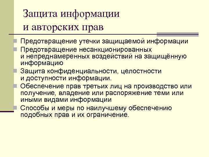  Защита информации  и авторских прав n Предотвращение утечки защищаемой информации n Предотвращение