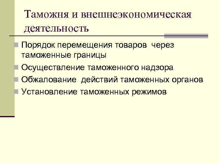  Таможня и внешнеэкономическая  деятельность n Порядок перемещения товаров через  таможенные границы