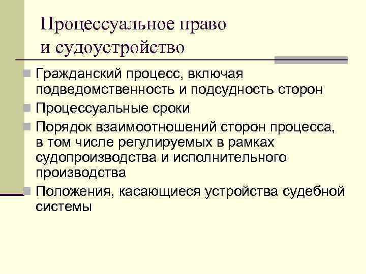  Процессуальное право  и судоустройство n Гражданский процесс, включая  подведомственность и подсудность