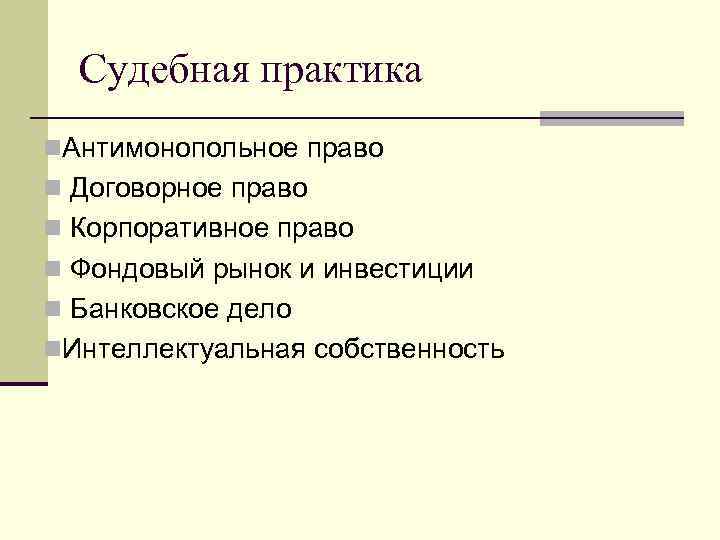  Судебная практика n. Антимонопольное право n Договорное право n Корпоративное право n Фондовый