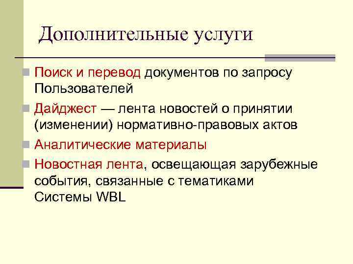  Дополнительные услуги n Поиск и перевод документов по запросу  Пользователей n Дайджест
