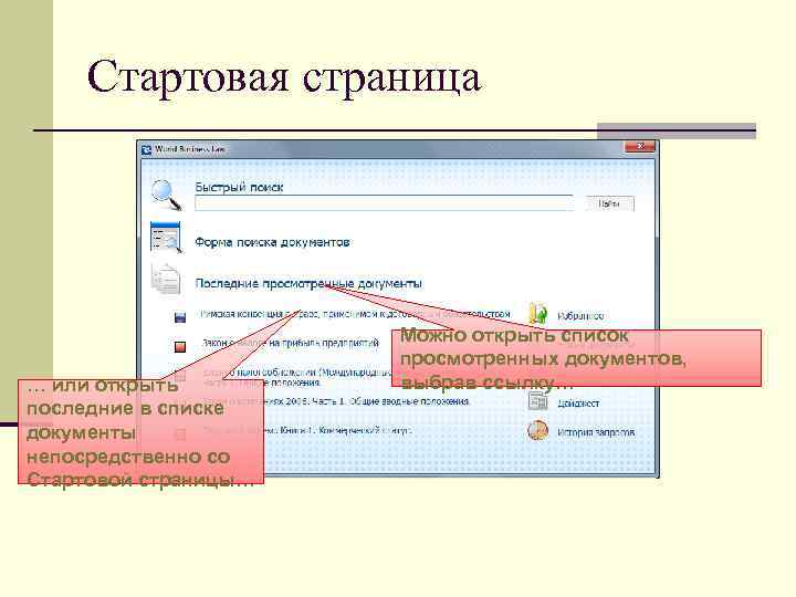  Стартовая страница      Можно открыть список   