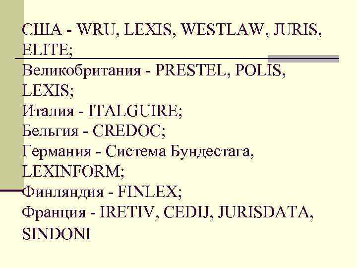 США - WRU, LEXIS, WESTLAW, JURIS,  ELITE;  Великобритания - PRESTEL, POLIS, 