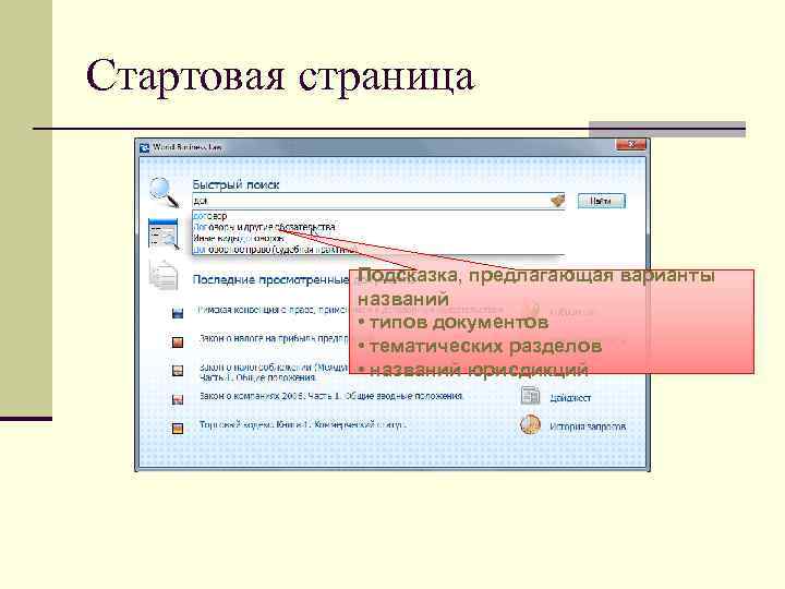 Стартовая страница    Подсказка, предлагающая варианты   названий   