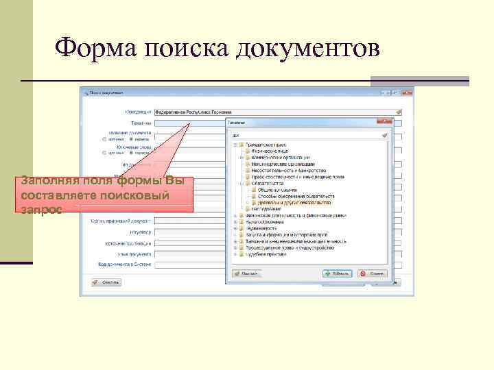   Форма поиска документов  Заполняя поля формы Вы составляете поисковый запрос 