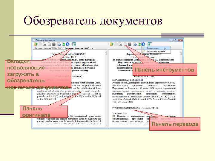  Обозреватель документов  Вкладки,  позволяющие  Панель инструментов загружать в обозреватель несколько