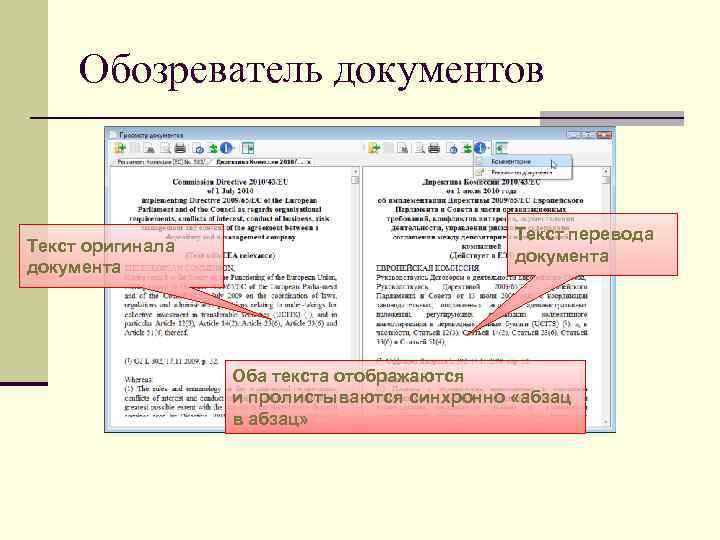  Обозреватель документов     Текст перевода Текст оригинала   
