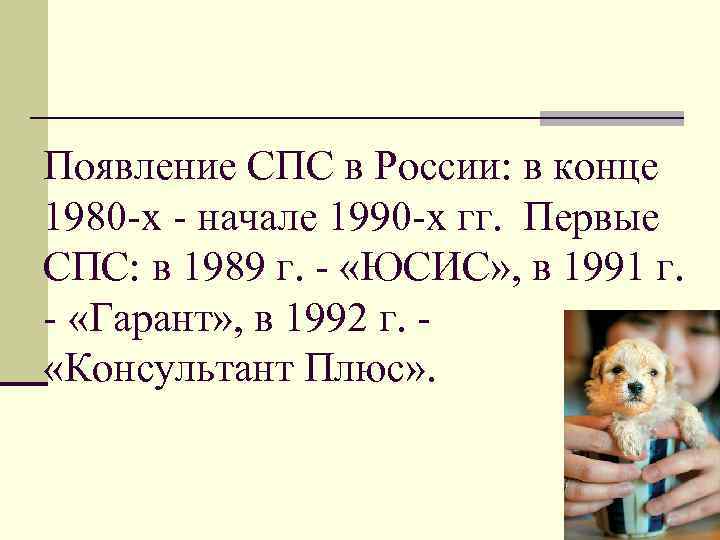 Появление СПС в России: в конце 1980 -х - начале 1990 -х гг. 