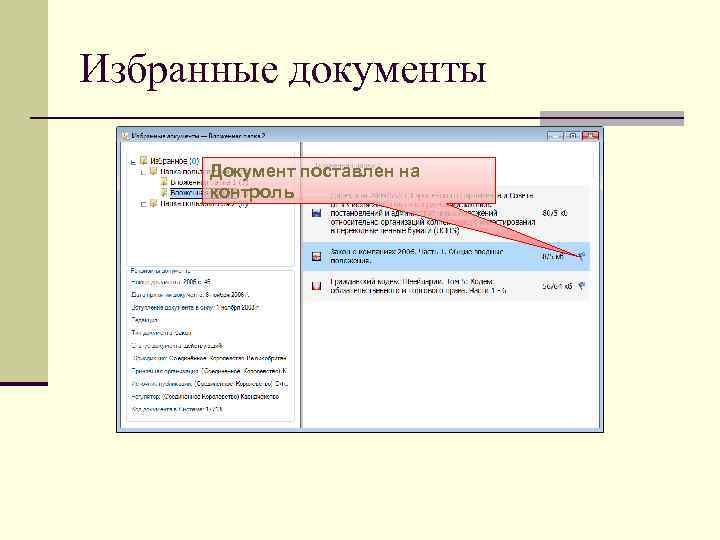 Избранные документы  Документ поставлен на  контроль 