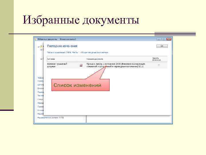 Избранные документы   Список изменений 