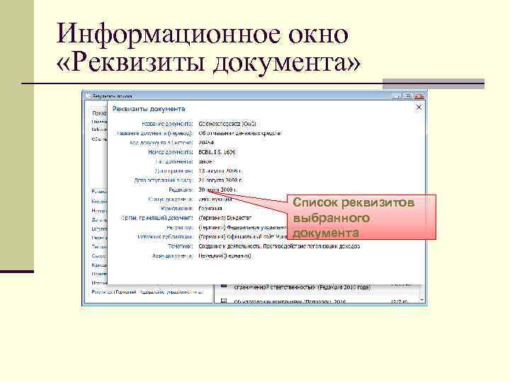 Информационное окно  «Реквизиты документа»     Список реквизитов   выбранного
