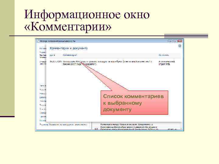 Информационное окно  «Комментарии»   Список комментариев   к выбранному  