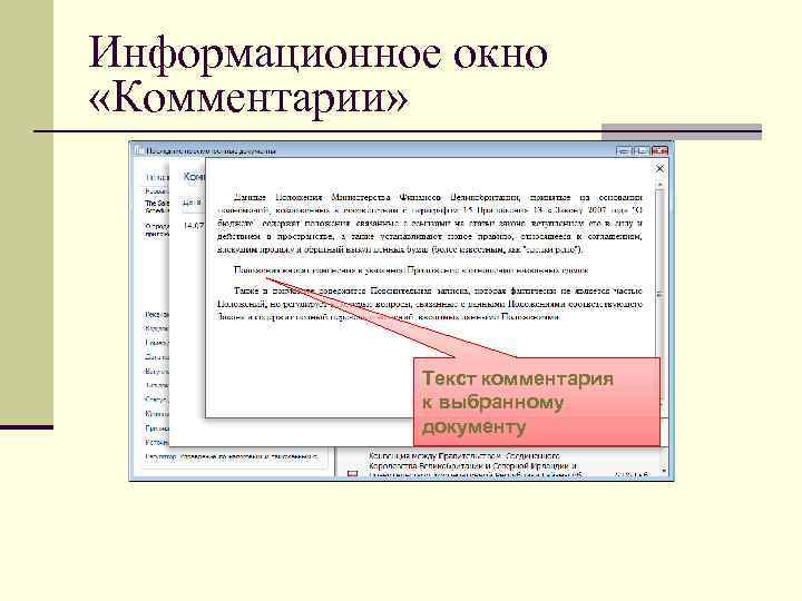 Информационное окно  «Комментарии»    Текст комментария    к выбранному