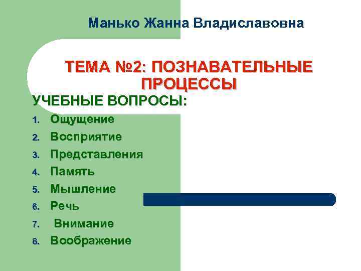    Манько Жанна Владиславовна   ТЕМА № 2: ПОЗНАВАТЕЛЬНЫЕ  